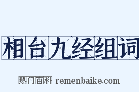 相台九经组词是什么意思的图片